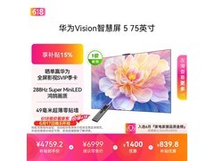 华为Vision智慧屏5 75英寸