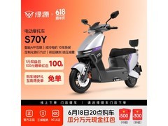 绿源S70Y电摩直降250元