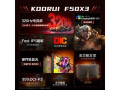 科睿F50X3 320Hz电竞显示器限时抢