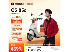 九号Q3 85c电动摩托车京东特惠低至4319元