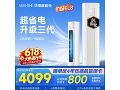 华凌3匹立柜空调，到手价低至2982元