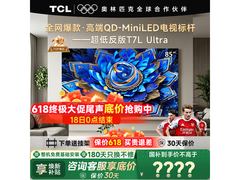 TCL 85T7L巨幕电视直降3652元