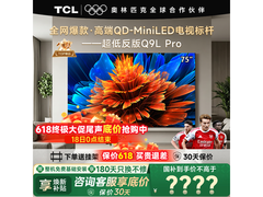 TCL 75Q9L Pro 电视京东特惠低至 4916.7 元