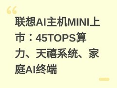 联想AI主机MINI上市：45TOPS算力、天禧系统、家庭AI终端