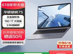华硕破晓7S锐龙版6月17日开售：Zen5+AI 56TOPS，国补后5949元