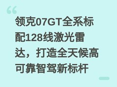 领克07GT全系标配128线激光雷达，打造全天候高可靠智驾新标杆