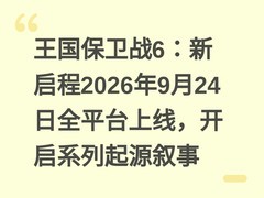 王国保卫战6：新启程2026年9月24日全平台上线，开启系列起源叙事
