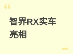 鸿蒙智行智界RX量产实车首发：四激光雷达纯电轿跑SUV将于2026年秋上市