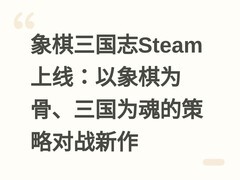 象棋三国志Steam上线：以象棋为骨、三国为魂的策略对战新作
