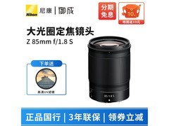 尼康Z 85mm f/1.8 S人像镜头直降221元
