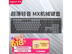 罗技MX机械键盘直降，到手仅588元