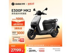 九号E300P MK2智能电动摩托预售