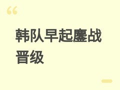 李相赫率韩国队三战全胜晋级亚运LOL四强，克服清晨赛程生物钟挑战