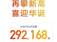 吉利9月销量创年内新高，新能源与出口双增长