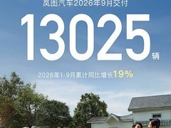 岚图汽车9月交付13025辆，累计同比增19%，渠道与充电网络加速扩张