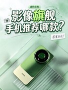 一篇看懂影像旗舰手机推荐哪款？