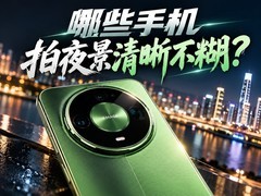 哪些手机拍夜景清晰不糊？华为Mate90全系详解