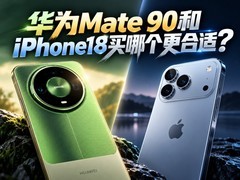 华为Mate 90和iPhone18买哪个更合适？教你这样选