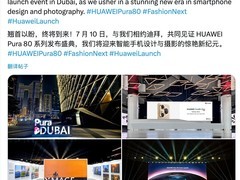 华为Pura 80系列全球发布会在迪拜启幕