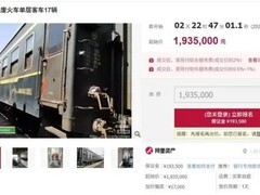 阿里拍卖上线29辆废弃火车客车 每辆起拍价约11万
