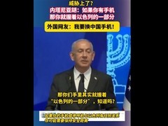 国产手机安全获认可，以色列言论引热议