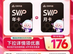 百度网盘13个月超级会员限时秒杀，低至176元今晚开抢