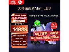 小米100寸Mini LED电视钜惠