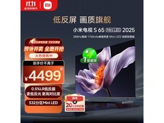 小米S65 Mini LED电视2025版钜惠