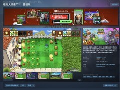 植物大战僵尸：重植版Steam史低促销，新增玩法与极限挑战模式