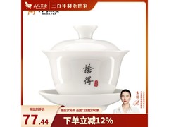 八马130ml白瓷盖碗，满减钜惠，到手仅88元！