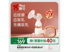 新贝8768款电动吸奶器大放送，满减后169元带回家