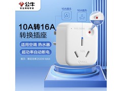 公牛10A转16A空调插座转换插头，到手仅19.9元！