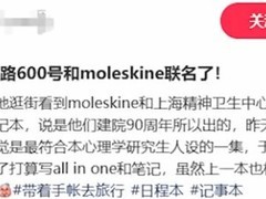 Moleskine联名上海600号推280元笔记本引热议