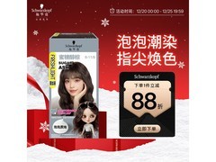 施华蔻泡泡染发乳6-11/9蜜糖醇棕19.9元抢