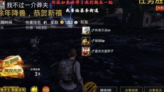 和平精英：年兽打法全攻略