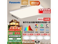 Panasonic吸顶灯套装四室一厅低至841元