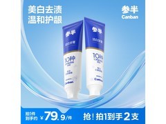 参半120g2支牙膏换购价低至9.9元