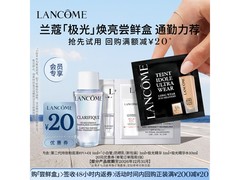 兰蔻极光焕亮尝鲜盒9.9元抢
