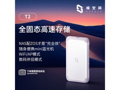 极空间 T2 NAS 存储，活动到手价 1579 元