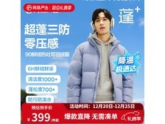 网易严选羽绒服活动，到手仅需299元