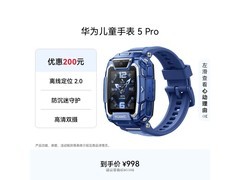 华为儿童手表5 Pro冰晶蓝限时秒杀