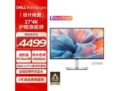戴尔 U2725QE 显示器直降 500 仅 3999 元