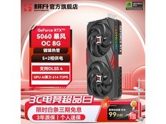 耕升RTX 5060 DLSS4显卡2549元