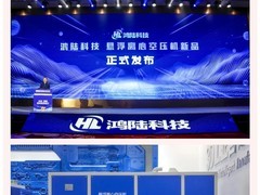 鸿陆智能发布全国首台全自主悬浮离心空压机