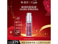 林清轩30ml胶原精华液，领券到手99元