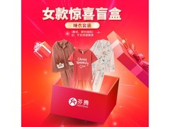 芬腾盲盒福袋睡衣39.9元抢