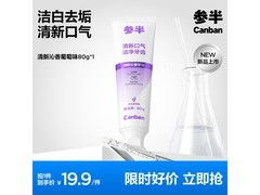 参半80g氨基酸牙膏，满60减39，19.9元速囤！