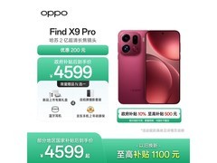 OPPO Find X9 Pro追光红版低至4399元