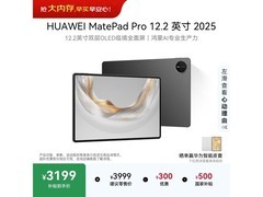 华为MatePad Pro 12.2英寸2025款限时3199元