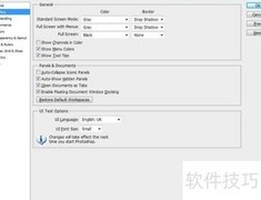 Photoshop基础设置指南